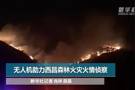 无人机助力西昌森林火灾火情侦察视频封面