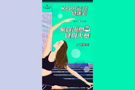 家庭创意健身大赛：宅在家里还有这么多花样图片