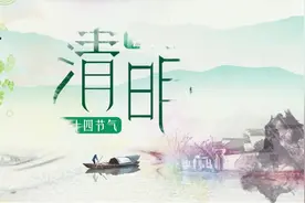 四季之歌|气清景明时视频封面