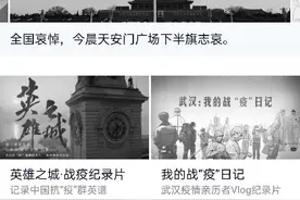 抖音、B站变脸：全国哀悼日，娱乐视频网站客户端“特殊的一天”图片