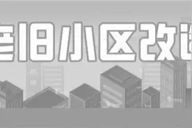 阿克苏市投资5936万元改造23个老旧小区图片