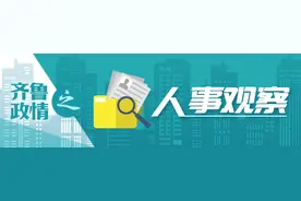 山东调整多地县（市、区）委书记，两名县（市）委书记拟任设区市副厅级职务图片