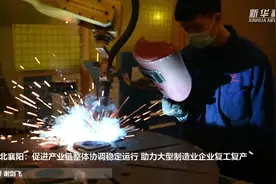 湖北襄阳：促进产业链整体协调稳定运行 助力大型制造业企业复工复产视频封面