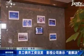 【一追到底】南昌：员工俩月工资没发 影视公司表示 “能解决”视频封面