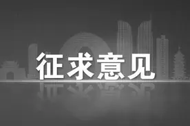 征收补偿征求意见图片