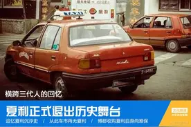 横跨三代人的回忆 夏利正在被人们遗忘图片
