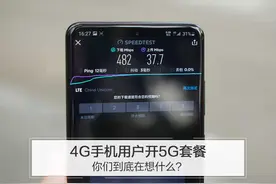 4G手机用户开5G套餐，你们到底在想什么？图片