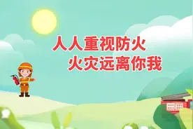 公益广告丨预防火灾，这5个预防措施和2个电话一定要记住视频封面