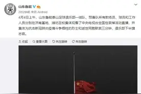 致敬英雄！鲁能下半旗志哀 青岛男篮停训默哀三分钟图片