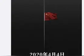 致敬英雄！鲁能下半旗志哀 青岛男篮停训默哀三分钟图片