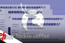 300秒看瑞幸“过山车”发展史：17个月赴美上市