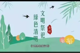 慎终追远，缅怀先烈，济宁附小太白湖校区举行清明节系列活动图片