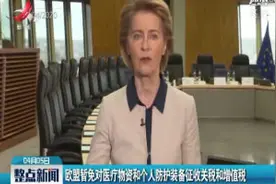 欧盟暂免对医疗物资和个人防护装备征收关税和增值税视频封面