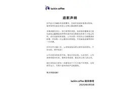 瑞幸咖啡致歉：反思内控合规，涉事高管及员工已被停职调查图片
