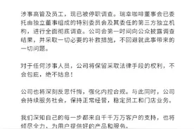 瑞幸咖啡致歉：反思内控合规，涉事高管及员工已被停职调查图片