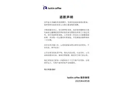 瑞幸咖啡发布道歉声明：涉事高管及员工已停职图片