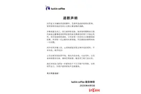 瑞幸咖啡再次道歉：涉事人员不会包庇，绝不姑息图片