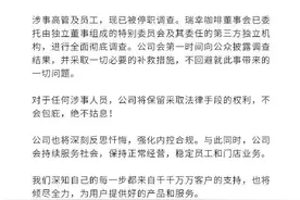 瑞幸咖啡再次道歉：涉事人员不会包庇，绝不姑息图片