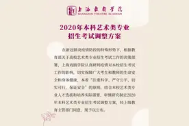 上戏2020艺考方案调整：4个专业取消校考，8个专业初试改为提交视频作品图片