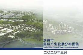 最新最全！滨州市33个园区产业分布在这儿！大图曝光图片