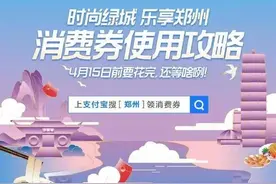 郑州消费券已带动消费金额超亿元，下期本月中旬发放图片