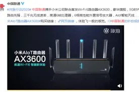 中国联通与小米深度联动 联合推出WI-Fi6路由器小米AIoT路由器AX3600图片