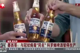 屡遭尴尬！因与冠状病毒“同名”，墨西哥啤酒“科罗娜”暂停生产视频封面