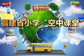 福建省教育厅刚刚发布！事关高三和小学生图片