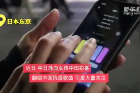 日本女孩翻唱中国抗疫歌曲，暖了图片