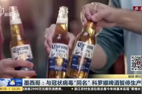 墨西哥：与冠状病毒“同名”  科罗娜啤酒暂停生产视频封面