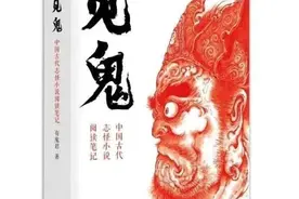对话｜鬼故事是对有缺陷的人类社会的治愈图片