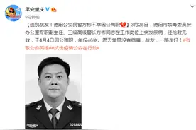 四川德阳公安民警方彬不幸因公殉职 年仅46岁图片