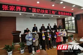 北京联慈健康扶贫基金会为张家界市十万名婴幼儿家庭三年捐赠总价值1.4亿元优良品质国产奶粉图片