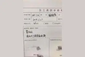 一封辞职信火了：胃不好，消化不了领导画的饼……图片