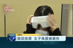 女子买眼部按摩仪舒缓眼睛，角膜被磨伤险酿大祸，医生提醒来了！视频封面