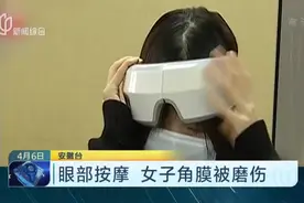 女子买眼部按摩仪舒缓眼睛，角膜被磨伤险酿大祸，医生提醒来了！视频封面