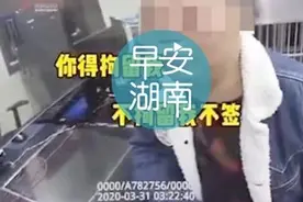 男子酒驾自首求拘留，称不想带娃；女子不满被叫“阿姨”，高速上发飙走人｜早安湖南图片