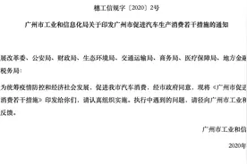 广州出台新政促汽车消费，购买新能源每车1万元补贴图片
