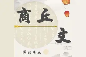 商丘文史｜帝喾陵：你家在哪里图片