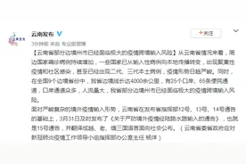 云南：云南省部分边境州市已经面临极大的疫情跨境输入风险图片