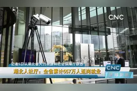 湖北人社厅：全省累计557万人返岗就业视频封面