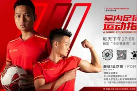 广东体育居家运动指南㉒｜足球运动员无球动能操图片