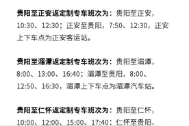 新增4条线路！贵阳至正安、印江、湄潭、仁怀开通往返定制专车图片