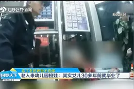 南京84岁老人患老年痴呆症，来幼儿园接女儿：忘了全世界也不忘你视频封面