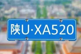 为什么是“陕U”？而不是陕L、陕M……图片
