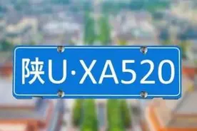 为什么是“陕U”？而不是陕L、陕M……图片