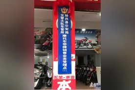 始兴首个摩托车挂牌点正式挂牌启动图片