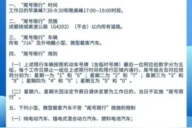 成都：明起早晚高峰尾号限行！节后上班第一天，还有这些事要注意……图片
