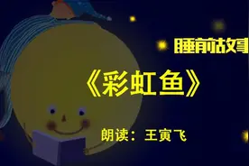 睡前故事丨彩虹鱼图片