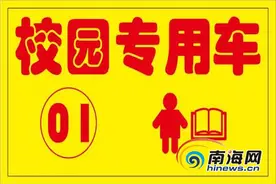 4月7日起三亚开通“校园直通车”（附发车时间、路线）图片